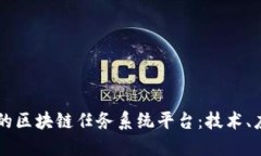 构建高效透明的区块链任务系统平台：