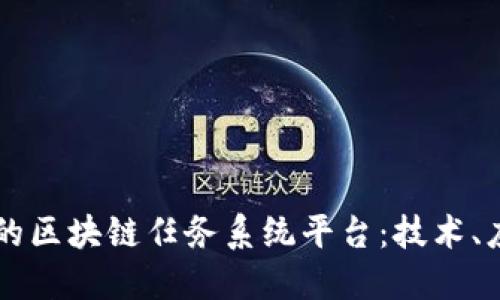 构建高效透明的区块链任务系统平台：技术、应用与未来展望