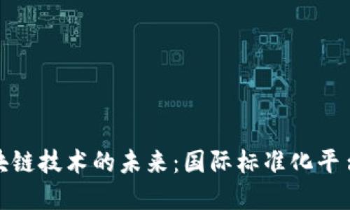 探索区块链技术的未来：国际标准化平台全解读