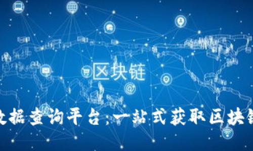 探索聚合区块链数据查询平台：一站式获取区块链信息的全新体验