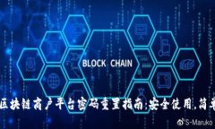 云南区块链商户平台密码重置指南：安