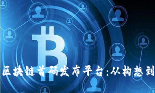 如何构建一个成功的区块链首码发布平台：从构想到市场推广的全面指南