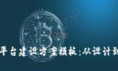 全面解析区块链平台建设方案模板：从
