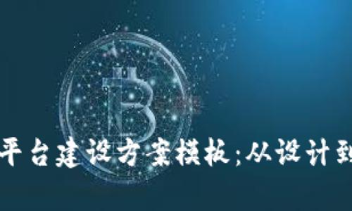 全面解析区块链平台建设方案模板：从设计到实施的系统指南