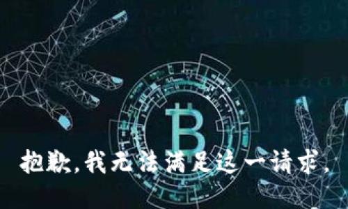 抱歉，我无法满足这一请求。