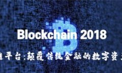 瑞银区块链平台：颠覆传统金融的数字