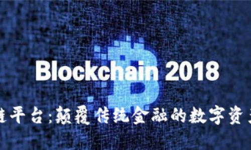 瑞银区块链平台：颠覆传统金融的数字资产解决方案