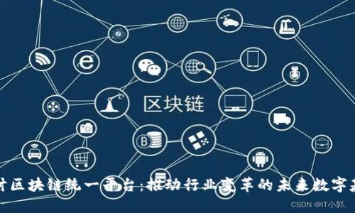 深入探讨区块链统一平台：推动行业变革的未来数字基础设施