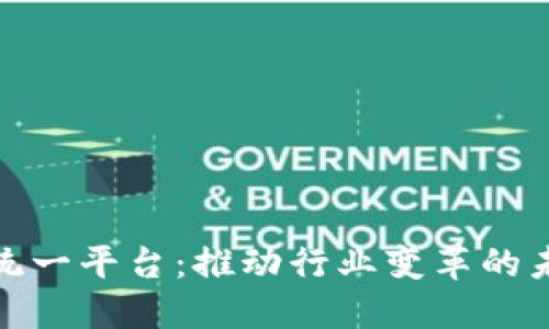 深入探讨区块链统一平台：推动行业变革的未来数字基础设施