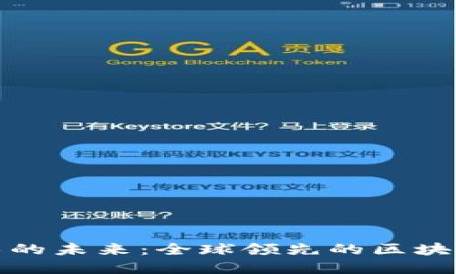探索区块链技术的未来：全球领先的区块链平台公司盘点