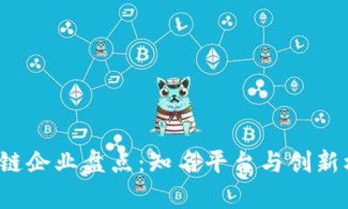  深圳区块链企业盘点：知名平台与创新机构全解析