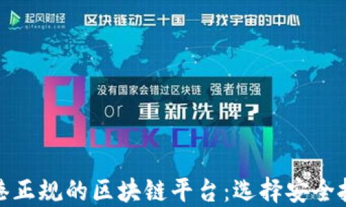 
深入探究香港正规的区块链平台：选择安全投资的新机会