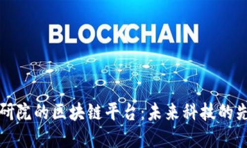 北航杭研院的区块链平台：未来科技的先锋之路