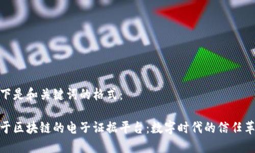 以下是和关键词的格式：

基于区块链的电子证据平台：数字时代的信任革命
