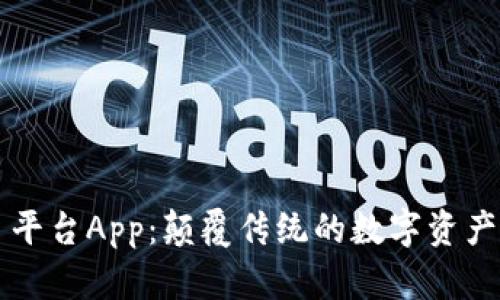 区块链项目平台App：颠覆传统的数字资产管理新方式