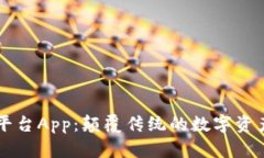 区块链项目平台App：颠覆传统的数字资