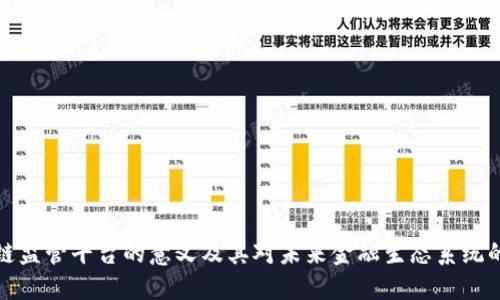区块链监管平台的意义及其对未来金融生态系统的影响