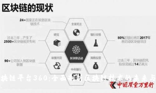 : 区块链平台360：全面剖析区块链技术的未来与应用