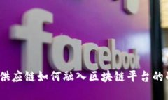 全面解析：供应链如何融入区块链平台