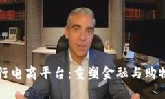 区块链银行电商平台：重塑金融与购物