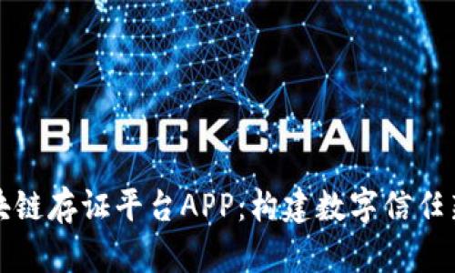 全面解析区块链存证平台APP：构建数字信任新时代的利器