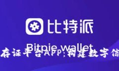 全面解析区块链存证平台APP：构建数字