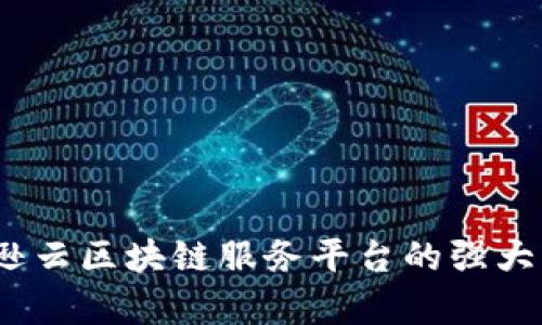 深入探索：亚马逊云区块链服务平台的强大功能与应用前景