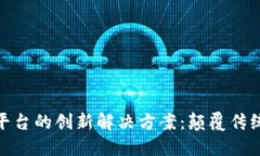 探寻区块链支付平台的创新解决方案：