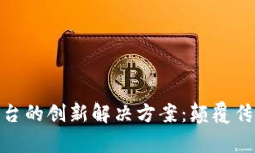探寻区块链支付平台的创新解决方案：颠覆传统金融的未来之路