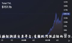 全国区块链溯源交易平台：重塑现代供