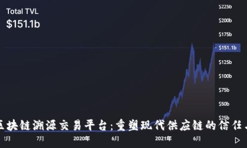 全国区块链溯源交易平台：重塑现代供应链的信任与透明
