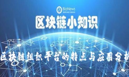 区块链组织平台的特点与应用分析