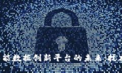 探索区块链智能数据创新平台的未来：