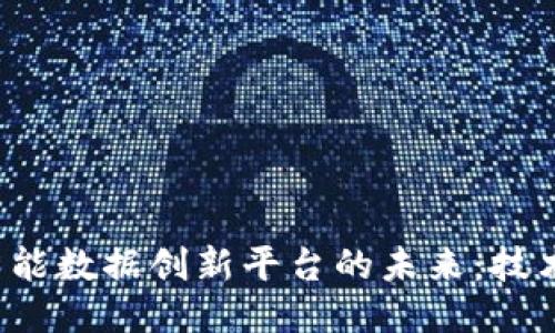 探索区块链智能数据创新平台的未来：技术、应用与挑战