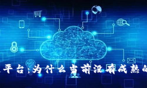 深入探索区块链平台：为什么当前没有成熟的市场销售模式？