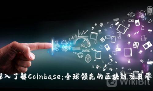 深入了解Coinbase：全球领先的区块链交易平台