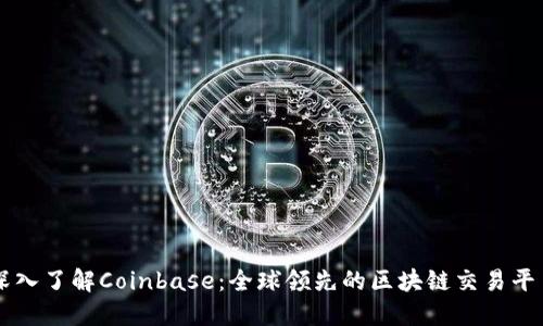 深入了解Coinbase：全球领先的区块链交易平台