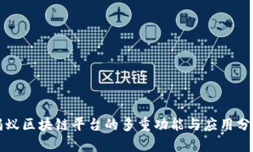 蚂蚁区块链平台的多重功能与应用分析