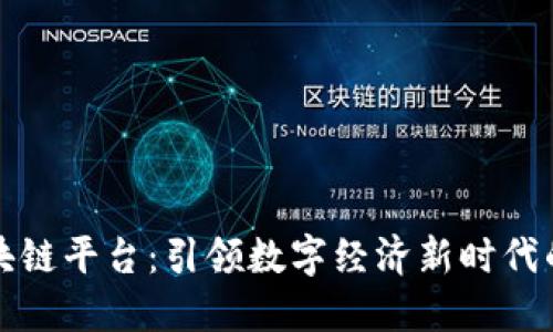 郑志明区块链平台：引领数字经济新时代的创新之路