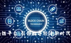 郑志明区块链平台：引领数字经济新时