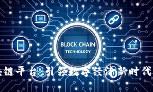 郑志明区块链平台：引领数字经济新时代的创新之路
