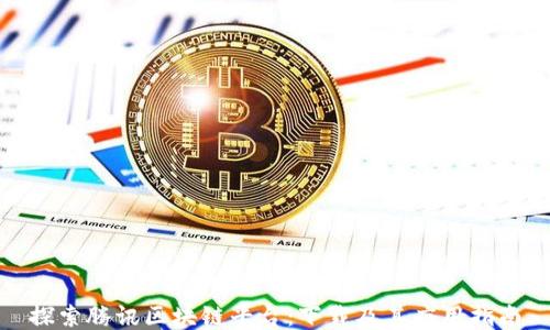 
探索腾讯区块链平台：下载及其应用指南