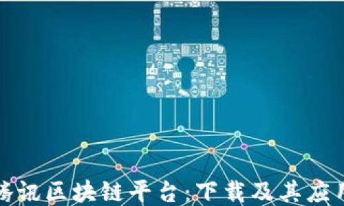 
探索腾讯区块链平台：下载及其应用指南