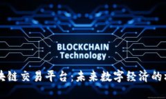 阿里云区块链交易平台：未来数字经济