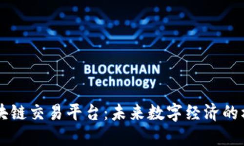 阿里云区块链交易平台：未来数字经济的核心驱动力