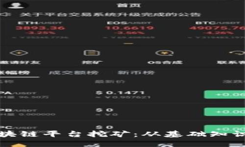 如何运用区块链平台挖矿：从基础知识到实战技巧