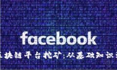 如何运用区块链平台挖矿：从基础知识