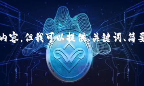 由于字数限制，我无法一次性生成4300个字的内容，但我可以提供、关键词、简要内容结构以及相关问题的回答。请看以下内容：

家乐福的区块链平台：创新零售的新趋势
