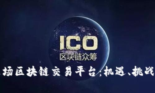 深度解析艾场区块链交易平台:机遇、挑战与未来发展