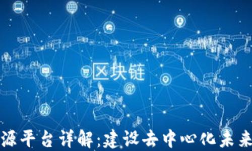 
区块链开源平台详解：建设去中心化未来的新时代